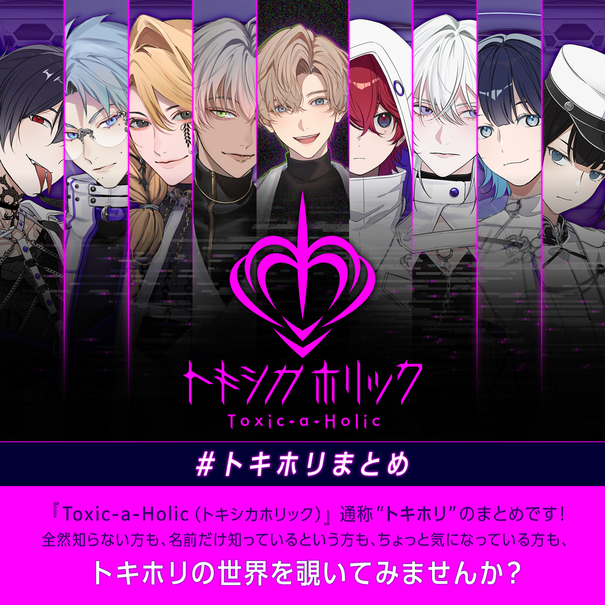 いまからでもわかる #トキホリ| NEWS(ニュース) | Toxic-a-Holic